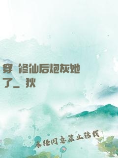 穿書修仙后炮灰她開掛了
