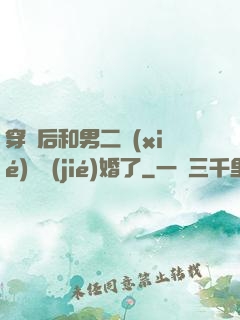 穿書后和男二協(xié)議結(jié)婚了