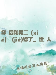 穿書后和男二協(xié)議結(jié)婚了