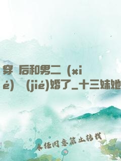 穿書后和男二協(xié)議結(jié)婚了