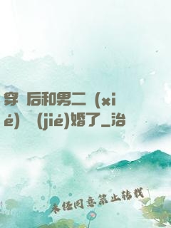 穿書后和男二協(xié)議結(jié)婚了