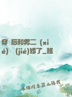 穿書后和男二協(xié)議結(jié)婚了