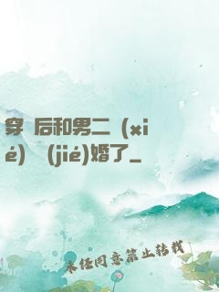 穿書后和男二協(xié)議結(jié)婚了