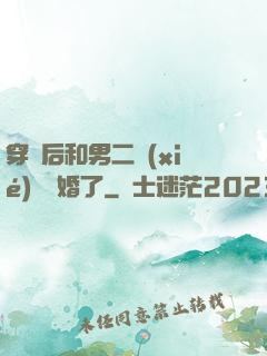 穿書后和男二協(xié)議結婚了