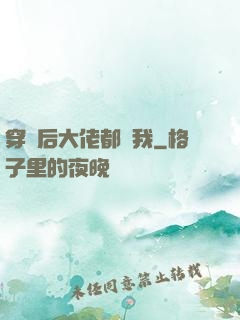 穿書后大佬都愛我