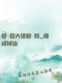 穿書后大佬都愛我