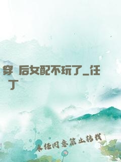 穿書后女配不玩了
