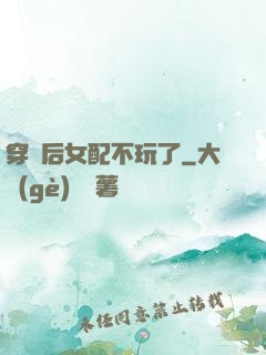 穿書后女配不玩了