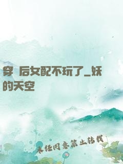 穿書后女配不玩了