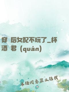 穿書后女配不玩了