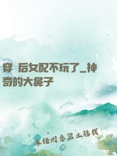 穿書后女配不玩了