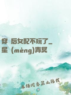 穿書后女配不玩了