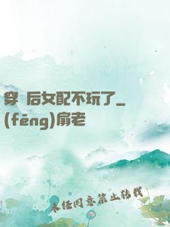 穿書后女配不玩了