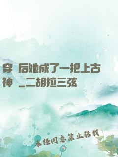 穿書后她成了一把上古神劍