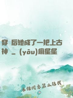 穿書后她成了一把上古神劍