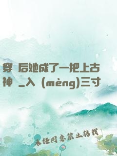 穿書后她成了一把上古神劍