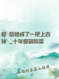 穿書后她成了一把上古神劍