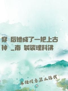 穿書后她成了一把上古神劍