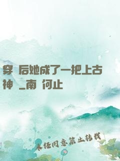 穿書后她成了一把上古神劍