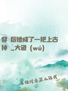 穿書后她成了一把上古神劍