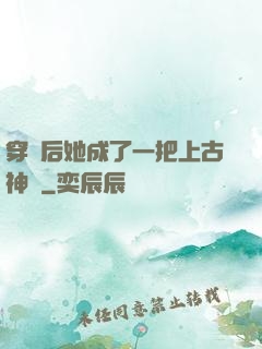 穿書后她成了一把上古神劍
