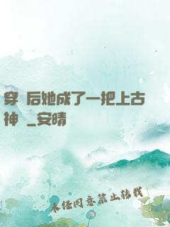 穿書后她成了一把上古神劍