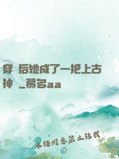 穿書后她成了一把上古神劍