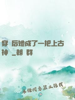 穿書后她成了一把上古神劍