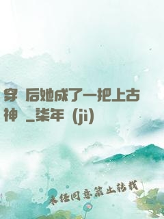 穿書后她成了一把上古神劍