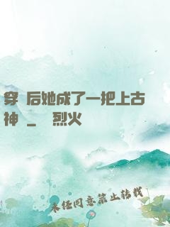 穿書后她成了一把上古神劍