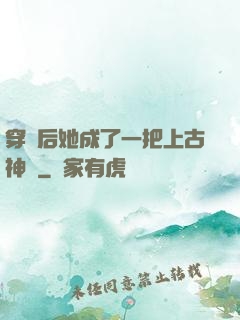 穿書后她成了一把上古神劍