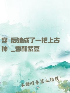 穿書后她成了一把上古神劍