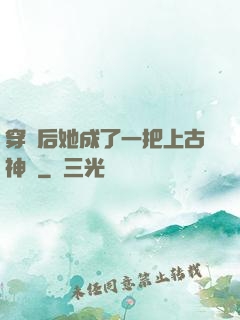 穿書后她成了一把上古神劍