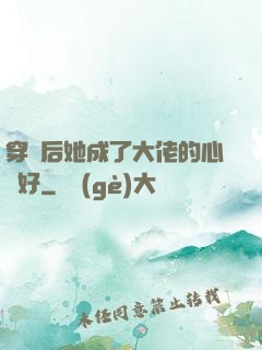 穿書后她成了大佬的心頭好