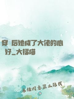 穿書后她成了大佬的心頭好