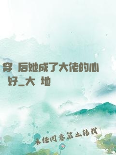 穿書后她成了大佬的心頭好