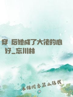 穿書后她成了大佬的心頭好