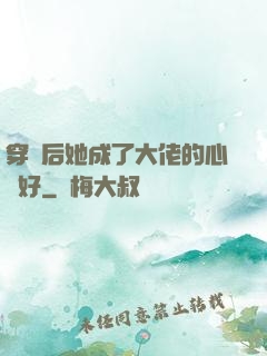 穿書后她成了大佬的心頭好