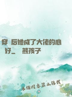 穿書后她成了大佬的心頭好