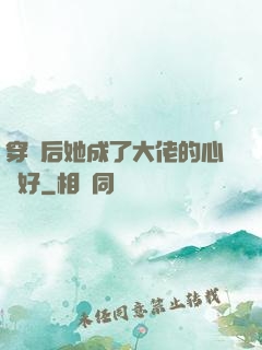 穿書后她成了大佬的心頭好