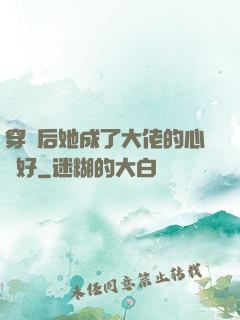 穿書后她成了大佬的心頭好