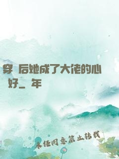 穿書后她成了大佬的心頭好
