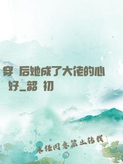穿書后她成了大佬的心頭好
