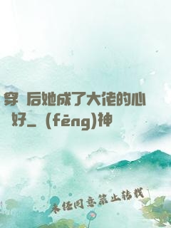 穿書后她成了大佬的心頭好