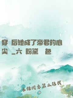 穿書后她成了帝君的心尖寵