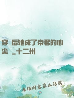 穿書后她成了帝君的心尖寵