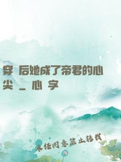 穿書后她成了帝君的心尖寵