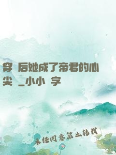 穿書后她成了帝君的心尖寵