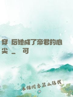穿書后她成了帝君的心尖寵