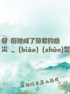 穿書后她成了帝君的心尖寵